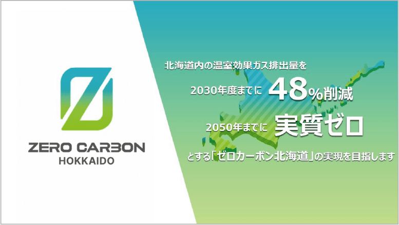 ゼロカーボン北海道について