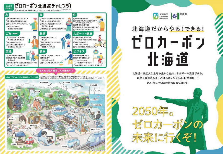 「ゼロカーボン北海道」リーフレット
