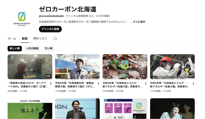 ゼロカーボン北海道Youtubeチャンネル
