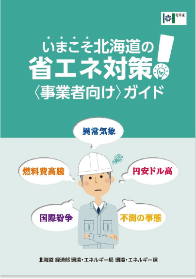 省エネガイドブック