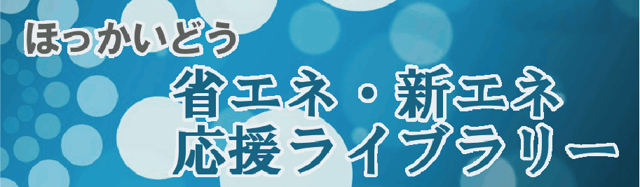 省エネ・新エネに関する相談窓口