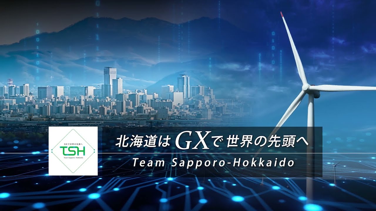 北海道はGXで世界の先頭へ