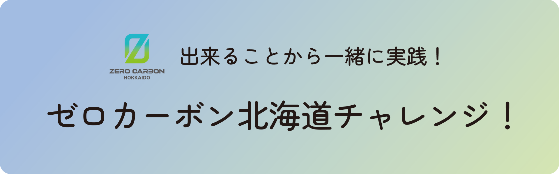 ゼロカーボン北海道チャレンジ！