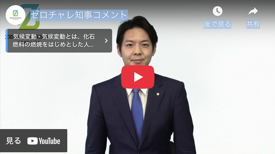 ゼロチャレ知事コメント