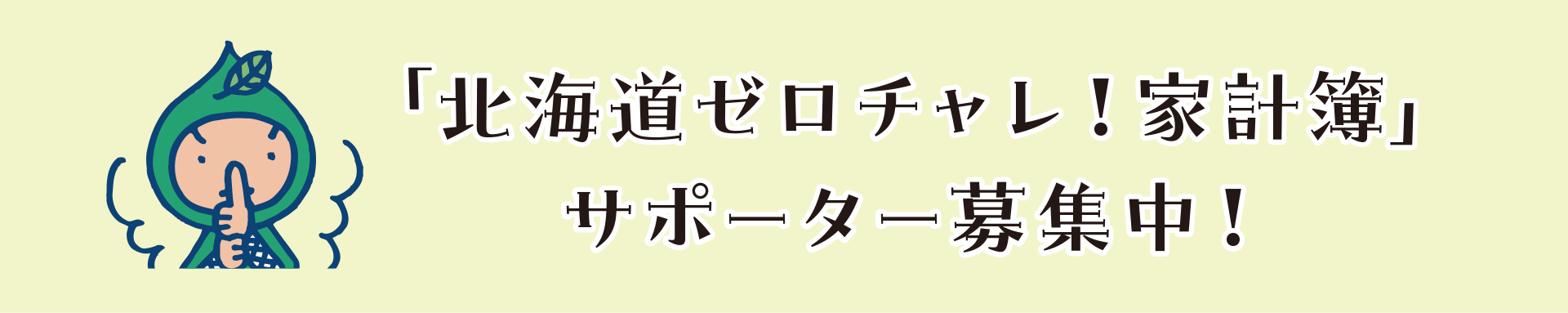 「北海道ゼロチャレ！家計簿」 サポーター募集中！