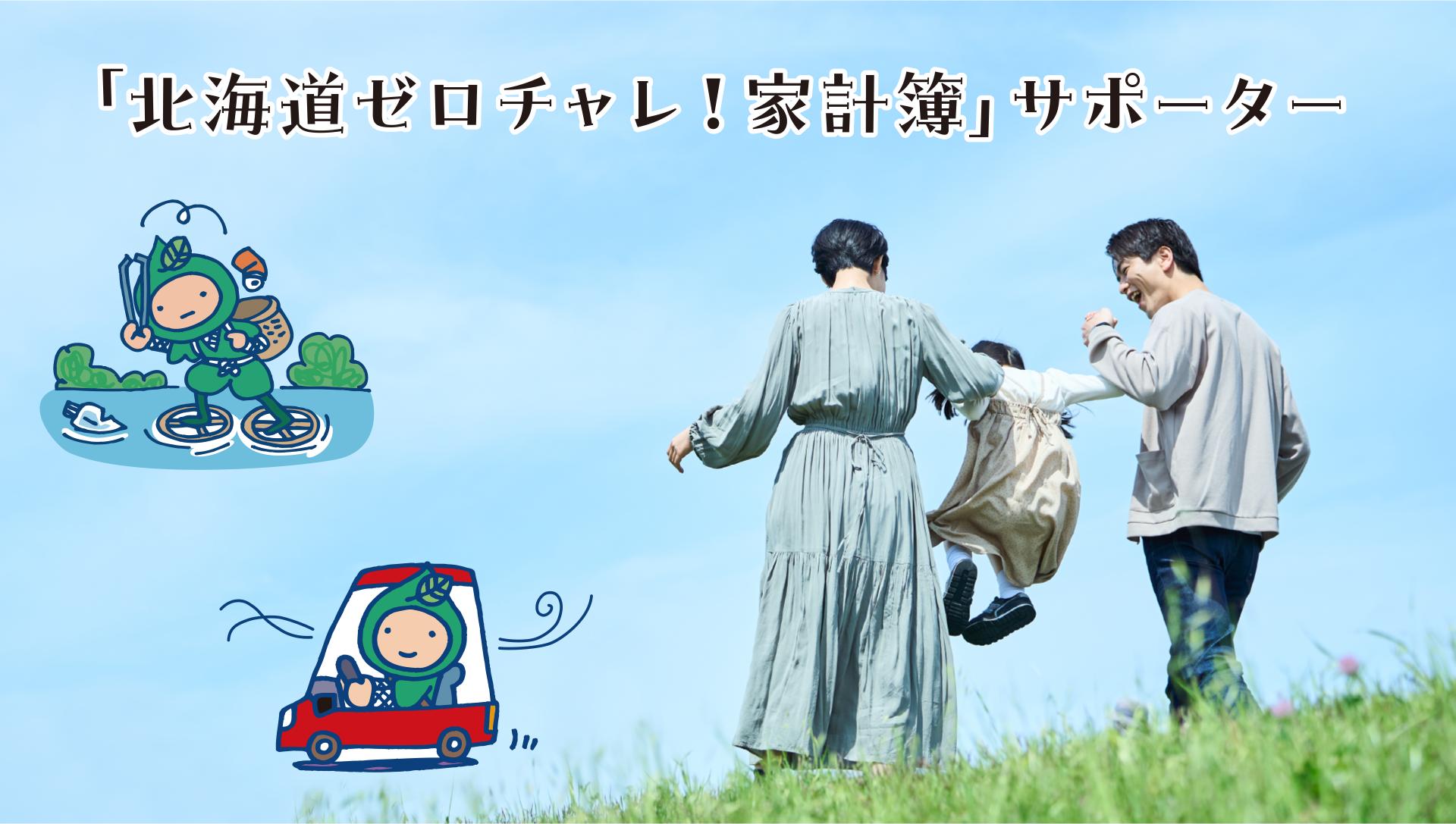 「北海道ゼロチャレ！家計簿」サポーター