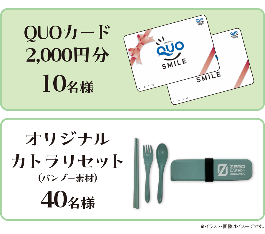 QUOカード2,000円分10名様、オリジナルカトラリセット（バンブー素材）40名様　※イラスト・画像はイメージです。