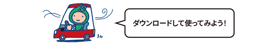 ダウンロードして使ってみよう！