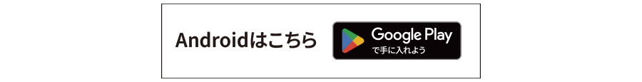 Androidはこちら