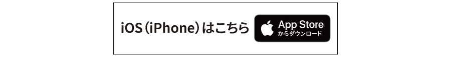 iOS（iPhone）はこちら
