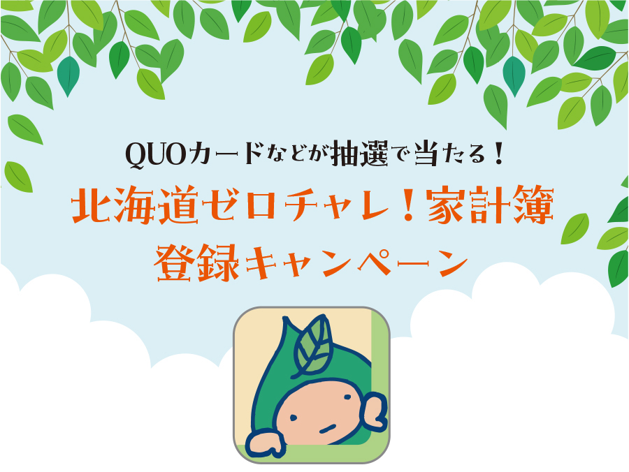 QUOカードなどが抽選で当たる！北海道ゼロチャレ！家計簿 登録キャンペーン