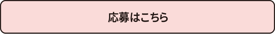 応募はこちら