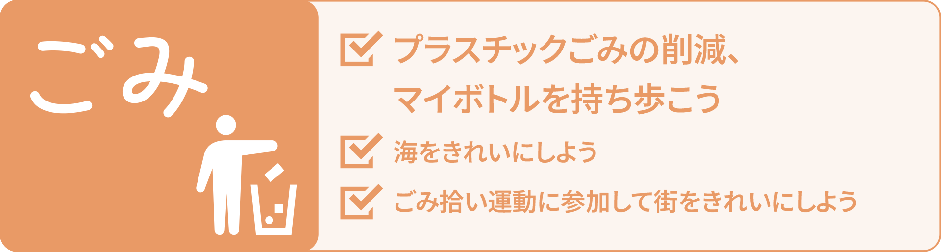 プロジェクト　ごみ