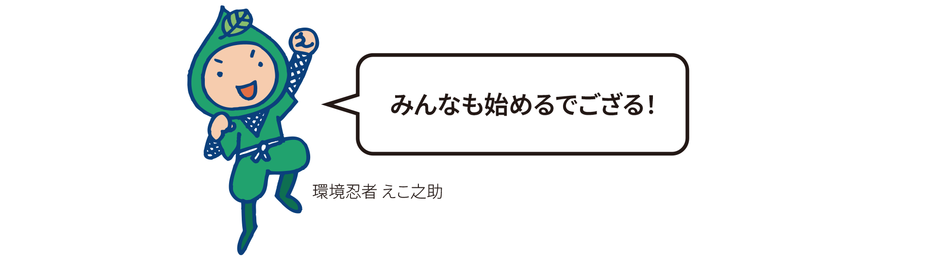 みんなも始めるでござる！（環境忍者えこ之助）
