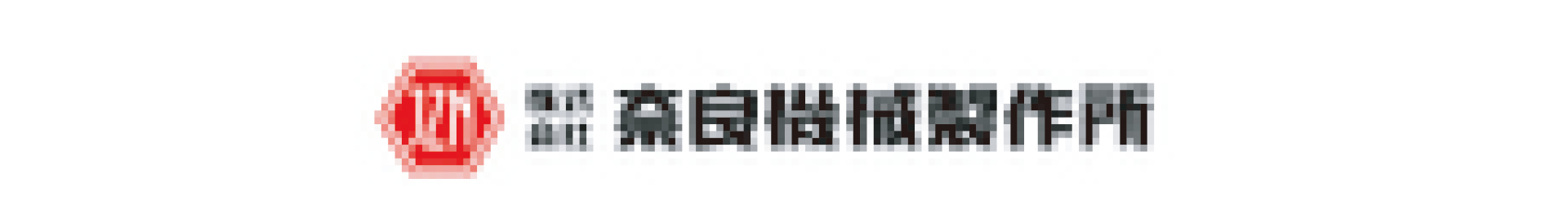 株式会社奈良機械製作所ロゴ