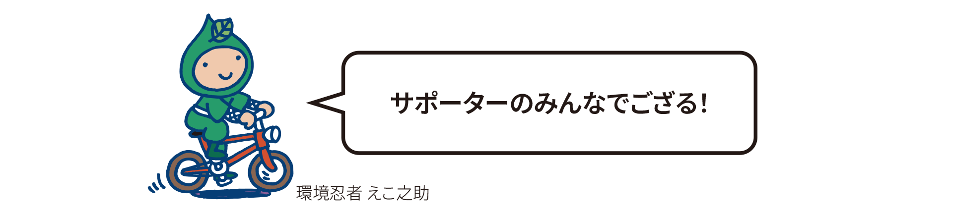 サポーターのみんなでござる！