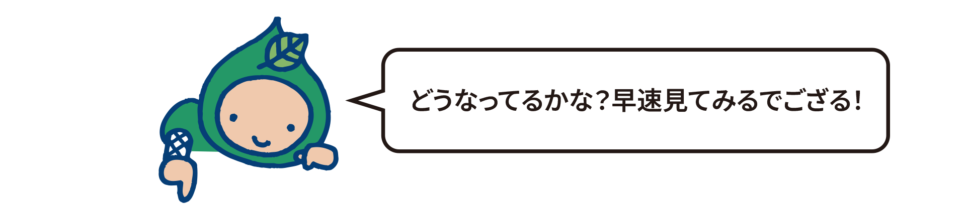 どうなってるかな？早速見てみるでござる！