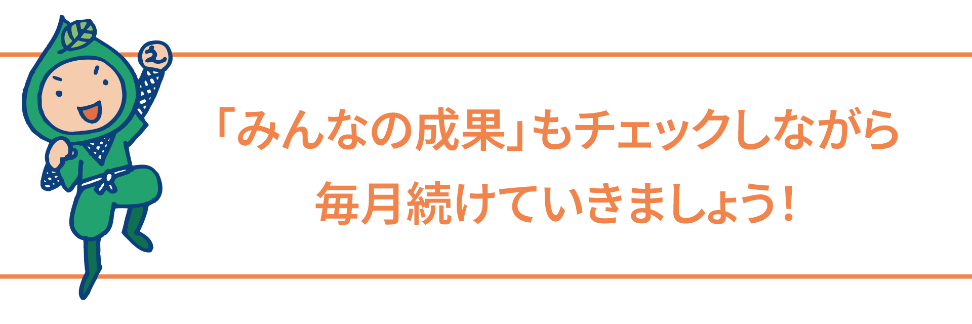 「みんなの成果」もチェックしながら 毎月続けていきましょう！
